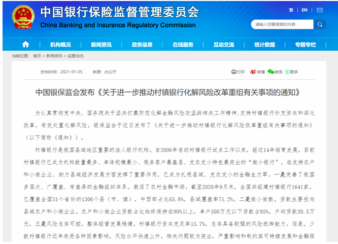 银保监会：支持主发起行向村镇银行补充资本，引进合格战略投资者