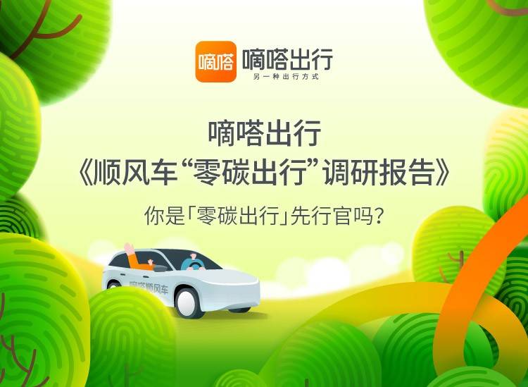 顺风车渐成绿色消费新时尚 嘀嗒出行发布首份《顺风车“零碳出行”调研报告》 顺风车渐成绿色消费新时尚 嘀嗒出行发布首份《顺风车“零碳出行”调研报告》