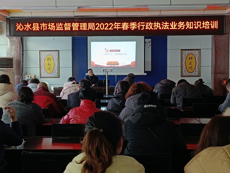 沁水县市场监督管理局开展春季行政执法业务知识培训