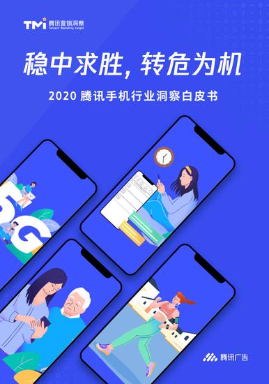 2020腾讯手机行业洞察白皮书：全年消费升级用户达到了 1.97 亿