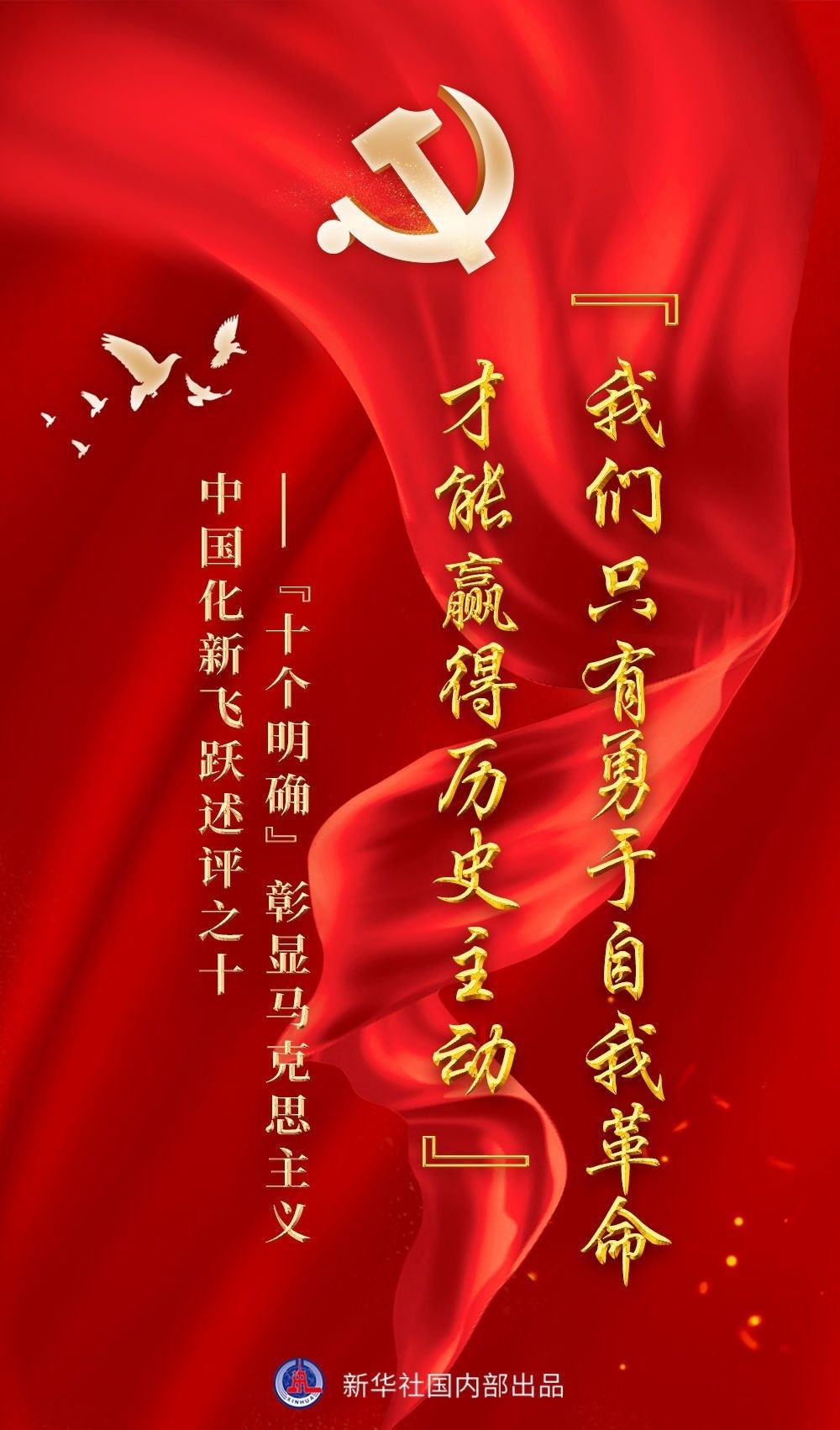 “我们只有勇于自我革命才能赢得历史主动”——“十个明确”彰显马克思主义中国化新飞跃述评之十​