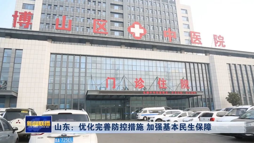 山东：优化完善防控措施 加强基本民生保障