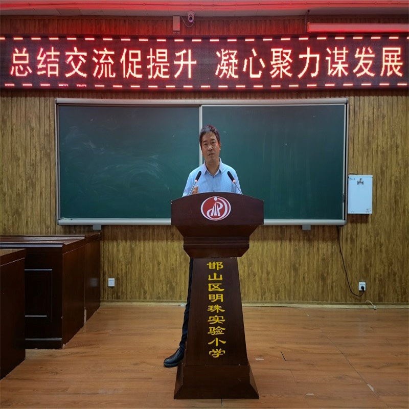 【魅力明珠】总结交流促提升 凝心聚力谋发展------邯山区明珠实验小学科室工作总结汇报