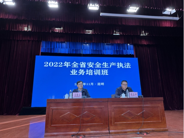 云南省应急厅组织开展安全生产执法业务培训