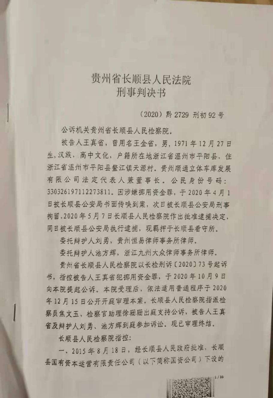 贵州明星企业家因“挪用资金罪”获刑一案背后的吊诡谜局