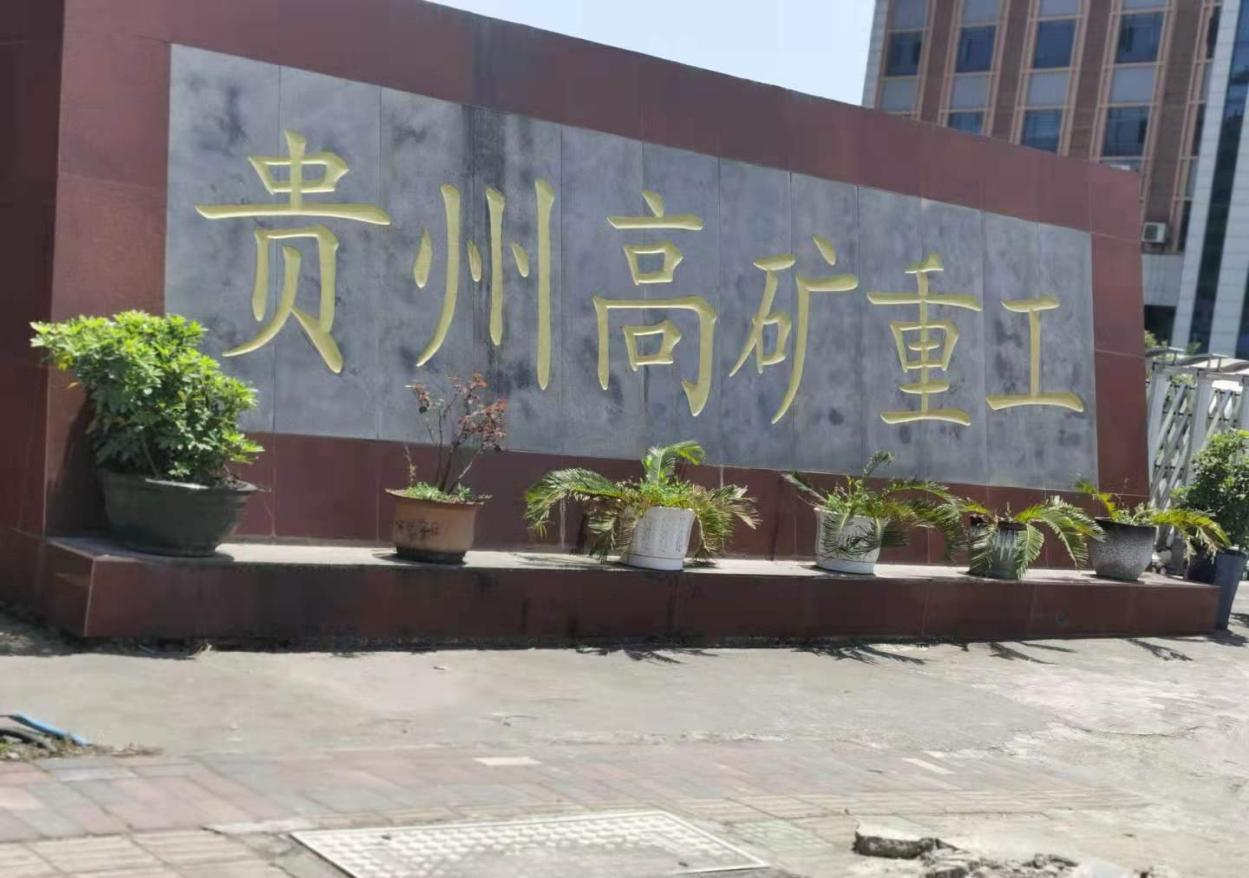 贵州明星企业家因“挪用资金罪”获刑一案背后的吊诡谜局