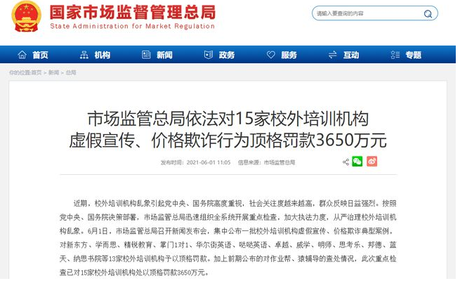 作业帮、猿辅导后，新东方等13家也被顶格罚款！校外培训行业强监管风暴来袭(图文)(图文)