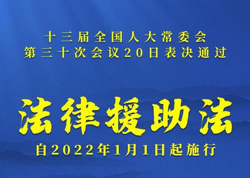 法律援助法出台：让“温情法援”更贴近百姓
