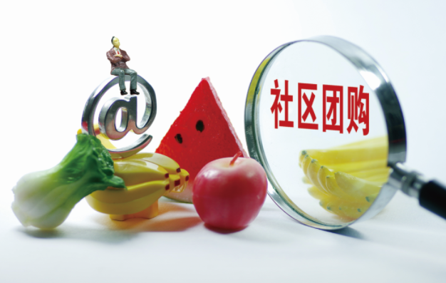 畏惧社区团购？因噎废食大可不必