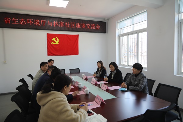  省生态环境厅到林家社区开展座谈交流