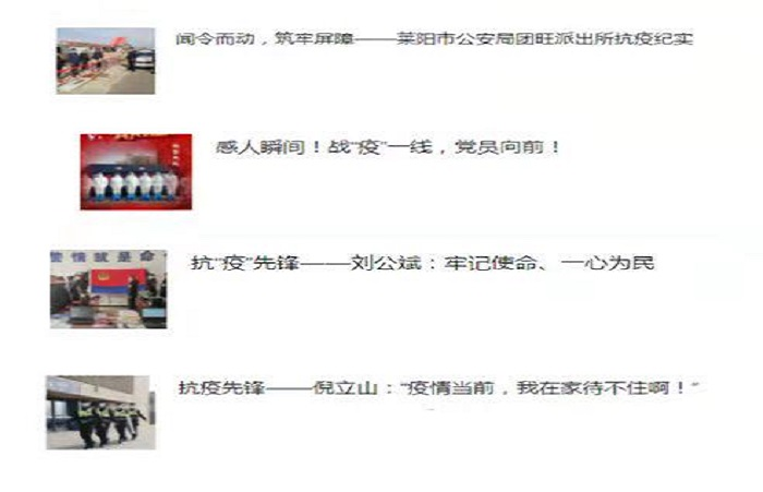 莱阳市公安局协同贯通 筑牢疫情防控的安全防线