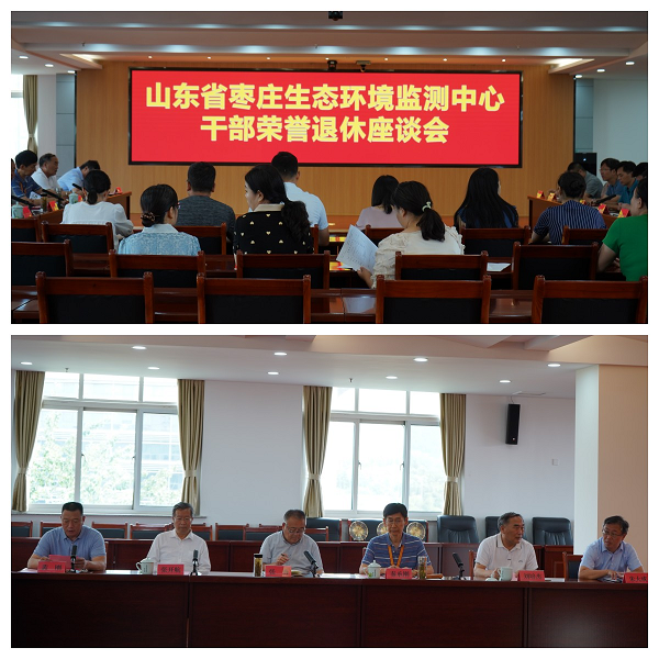 山东省枣庄生态环境监测中心 举办干部荣誉退休座谈会