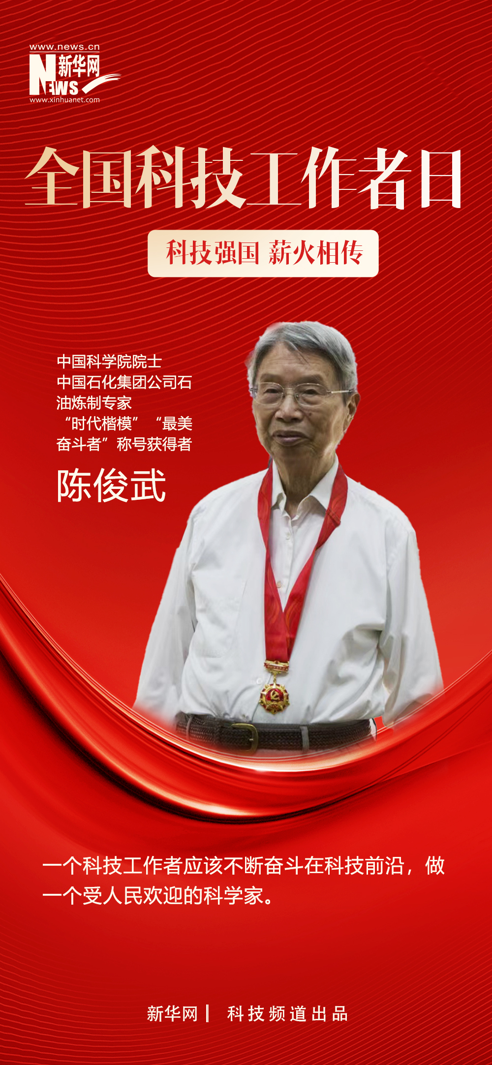 全国科技工作者日|今天，让我们向中国科技工作者致敬！