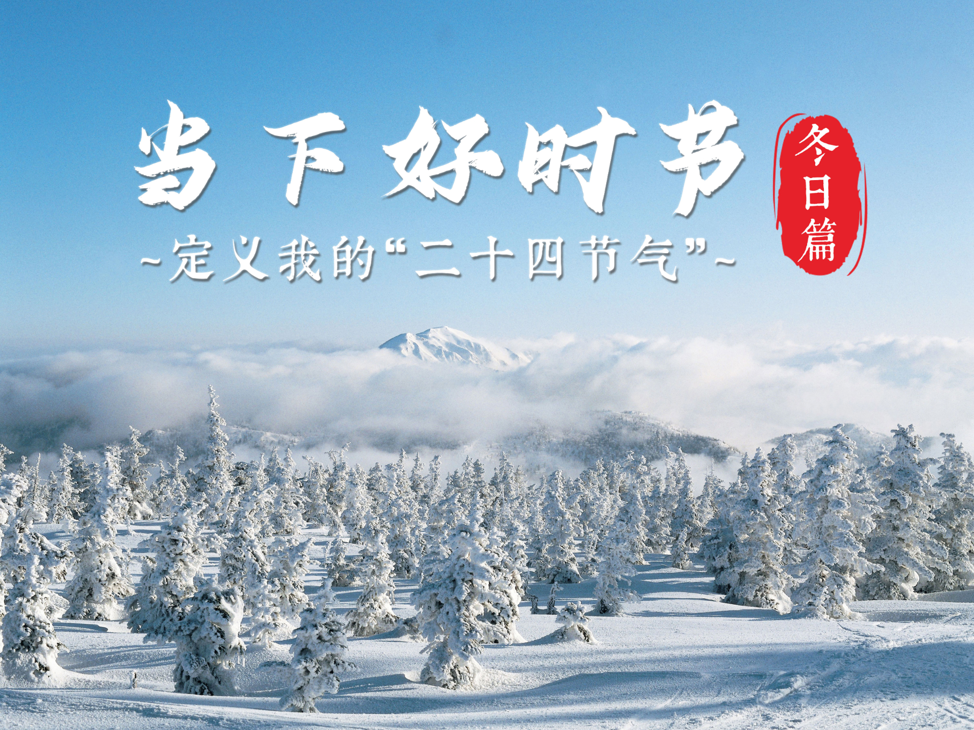 征集丨当下好时节·冬日篇