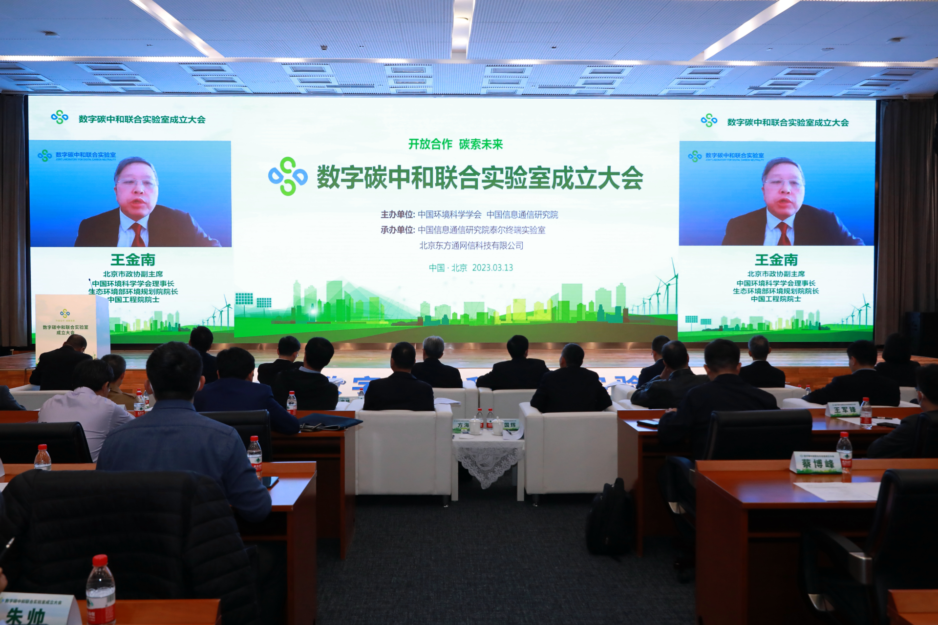 “数字碳中和联合实验室”成立大会在京召开