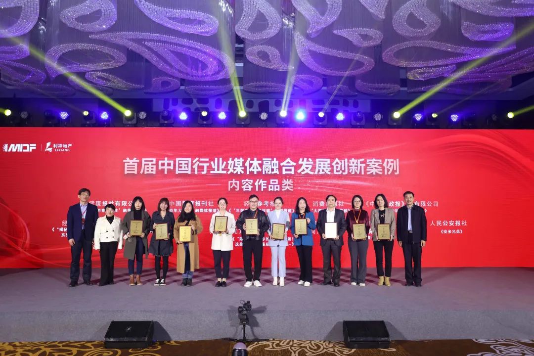 第五届中国行业媒体融合发展高峰论坛在京召开