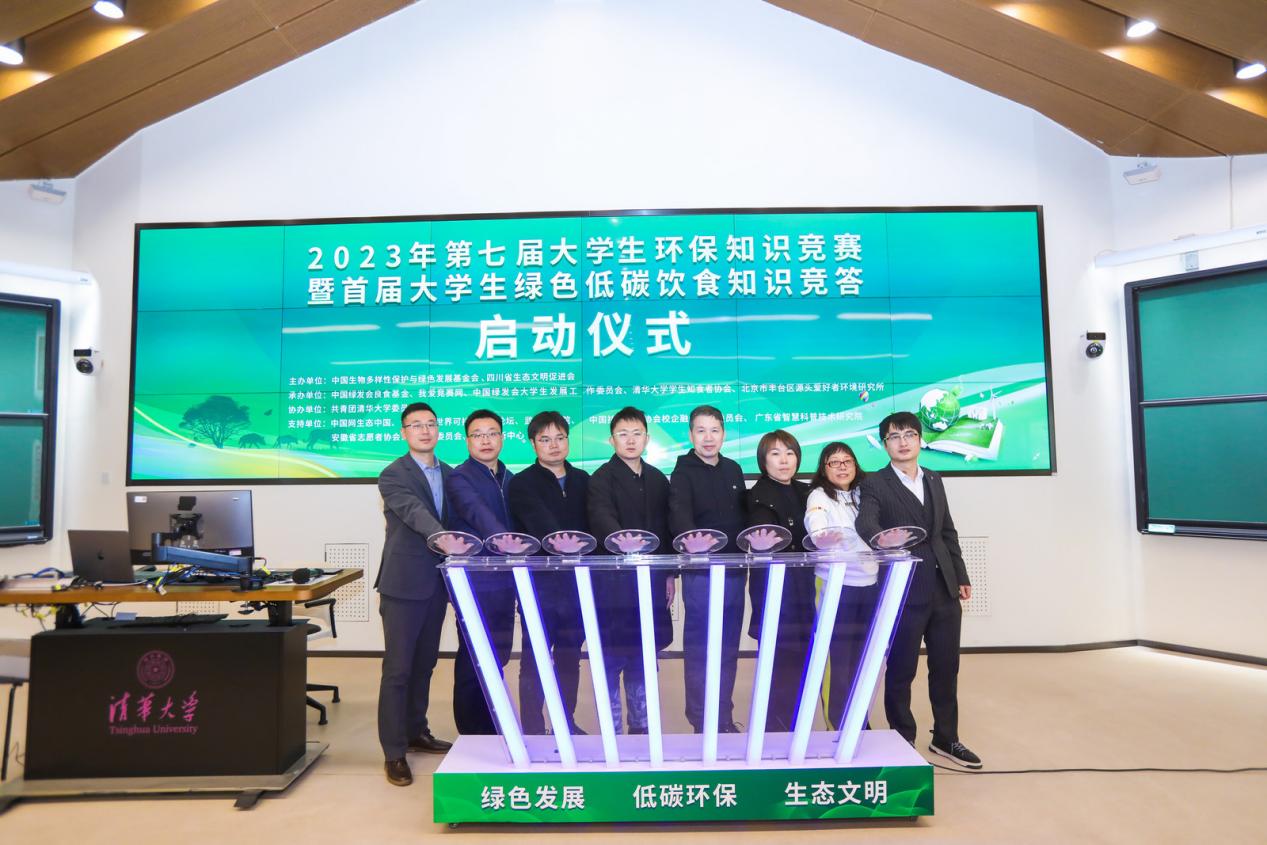 2023年第七届大学生环保知识竞赛在京启动