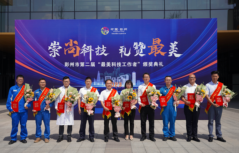 彭州市第二届“最美科技工作者”颁奖典礼举行