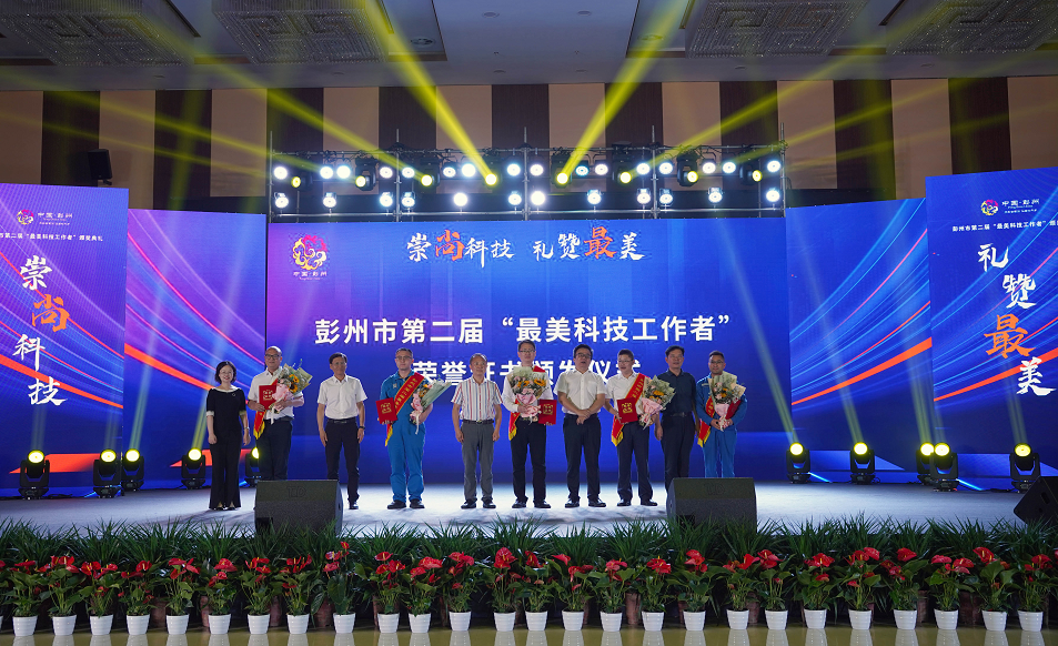 彭州市第二届“最美科技工作者”颁奖典礼举行