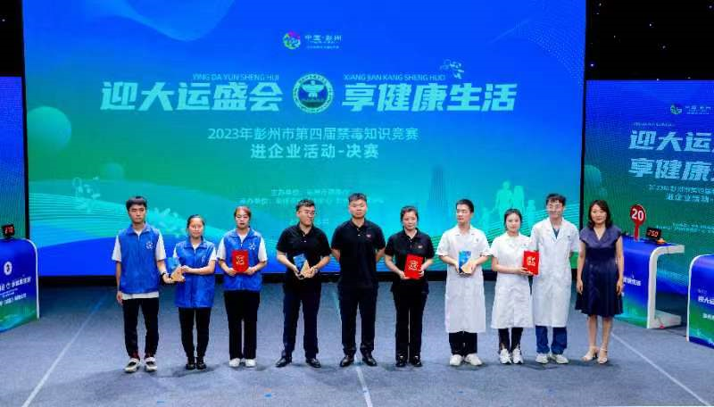 彭州市第四届禁毒知识竞赛－进企业（决赛） 圆满收官