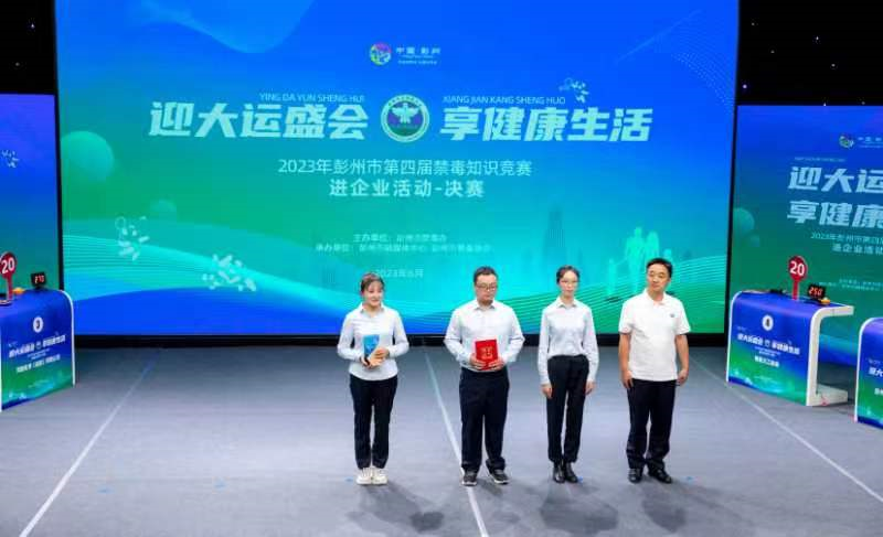 彭州市第四届禁毒知识竞赛－进企业（决赛） 圆满收官