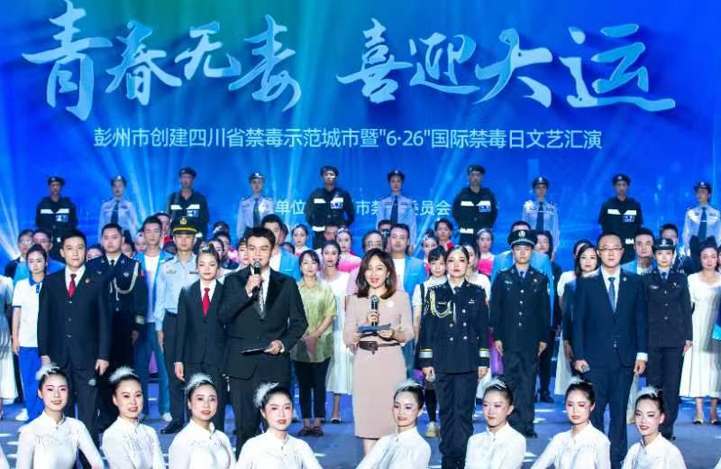 2023年彭州市创建四川省禁毒示范城市暨“6•26”国际禁毒日文艺汇演举行