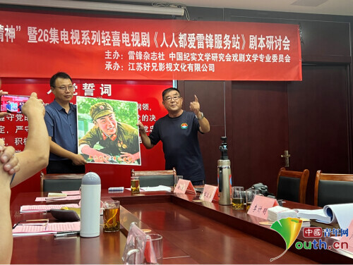 轻喜电视剧《人人都爱雷锋服务站》剧本在京召开研讨会