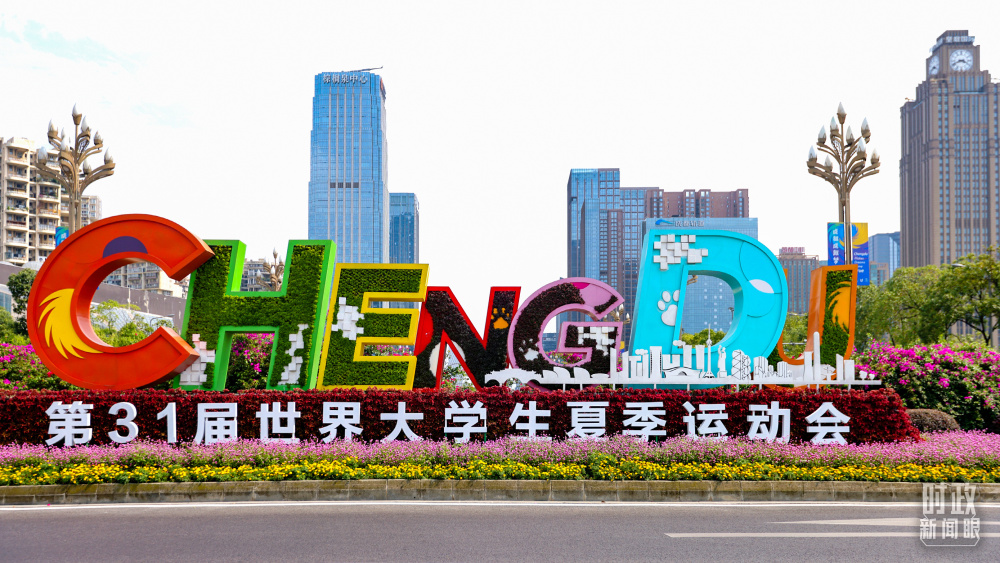 成都大运会即将举行，重要主场外交拉开帷幕