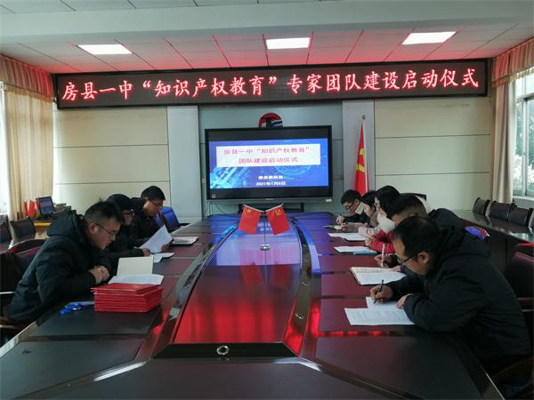 房县一中举行“知识产权教育”专家团队建设启动仪式