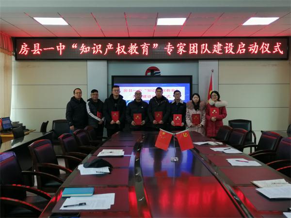 房县一中举行“知识产权教育”专家团队建设启动仪式