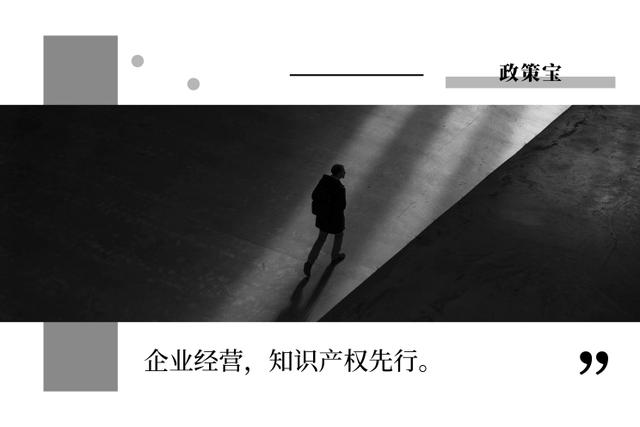企业经营，知识产权先行