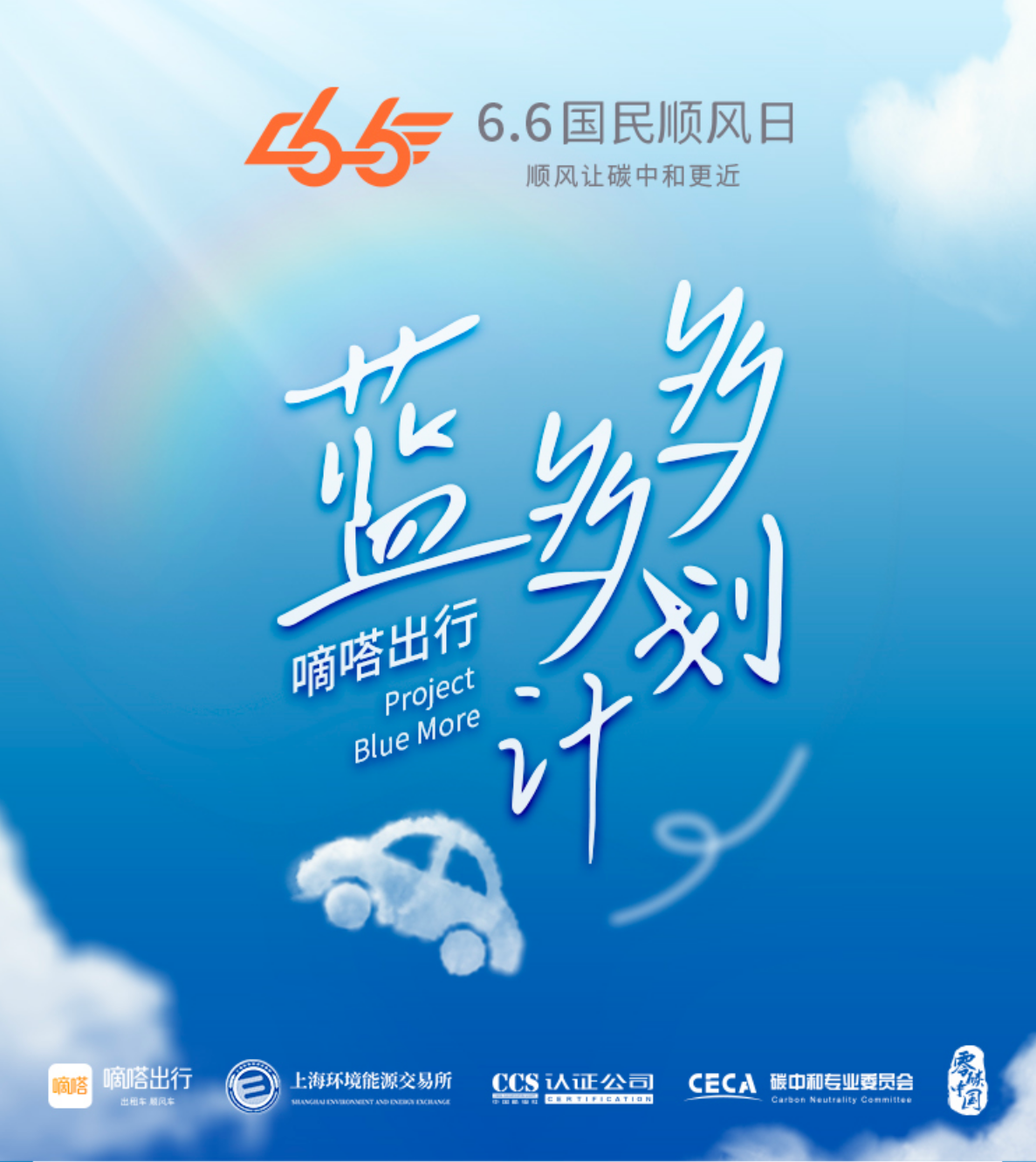 嘀嗒出行“蓝多多计划”将在全球率先帮助顺风车用户完成个人碳资产认证 