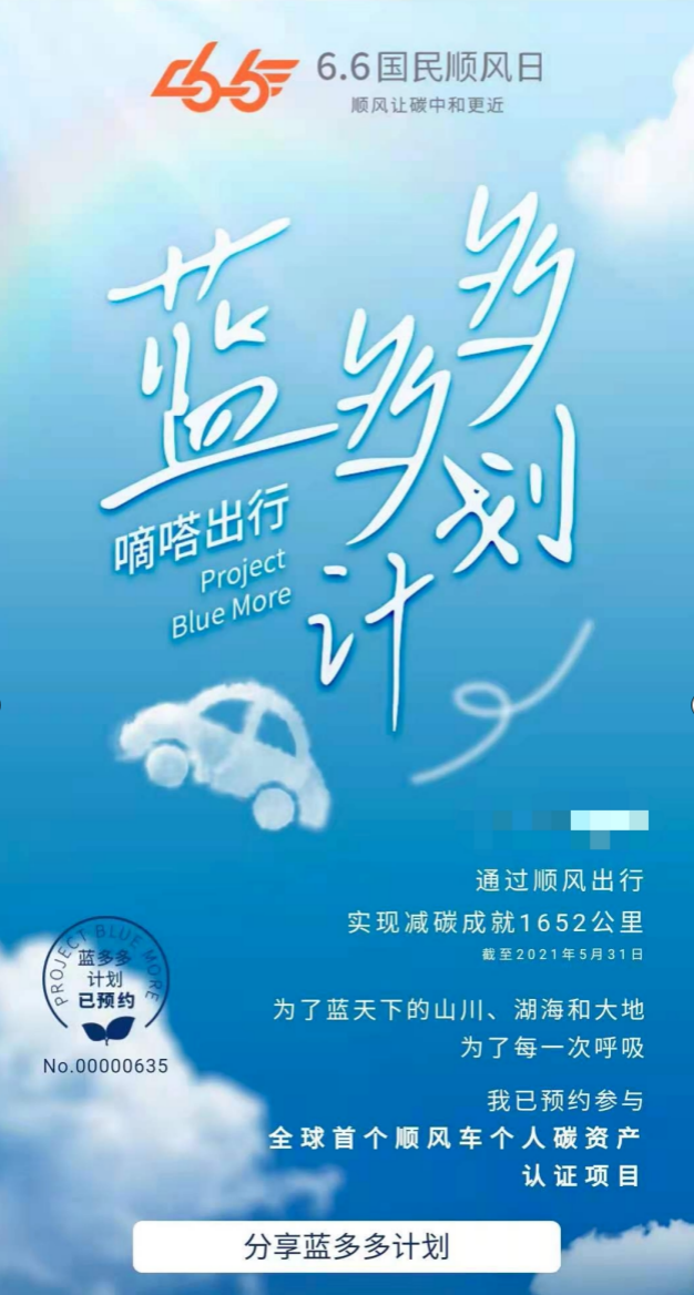 嘀嗒出行“蓝多多计划”将在全球率先帮助顺风车用户完成个人碳资产认证