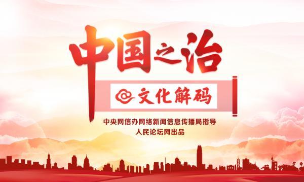 「中国之治@文化解码」新中国文化理论探索核心与建设经验