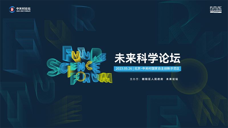 全球学者共话科学的开放与合作 2023未来科学论坛圆满落幕