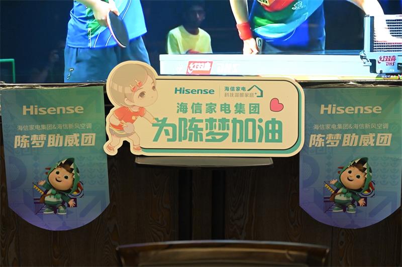 陈梦将成为中国乒乓球历史上第十位大满贯得主？ 海信新风空调助威