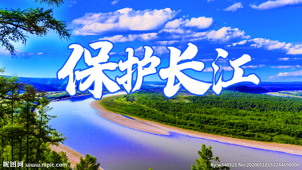 依法保护好长江流域生态环境