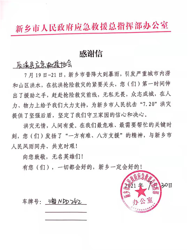 天灾无情 人间有爱——记辰溪县应急救援协会