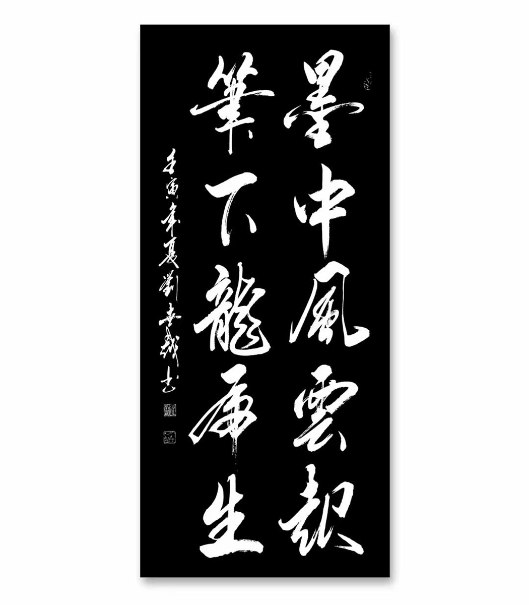 实力派书法家刘世越作品赏析