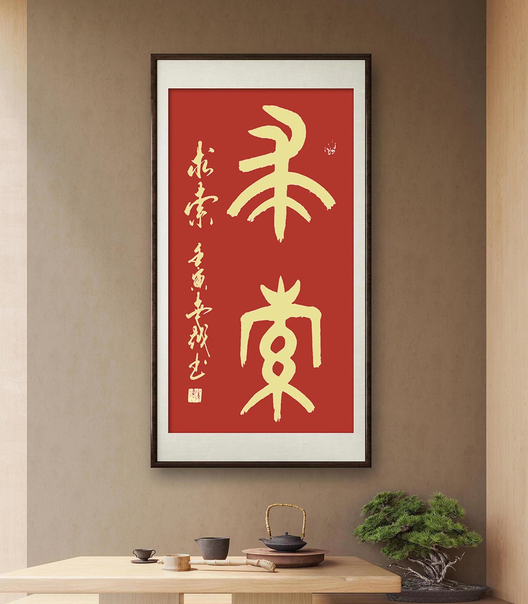 实力派书法家刘世越作品赏析