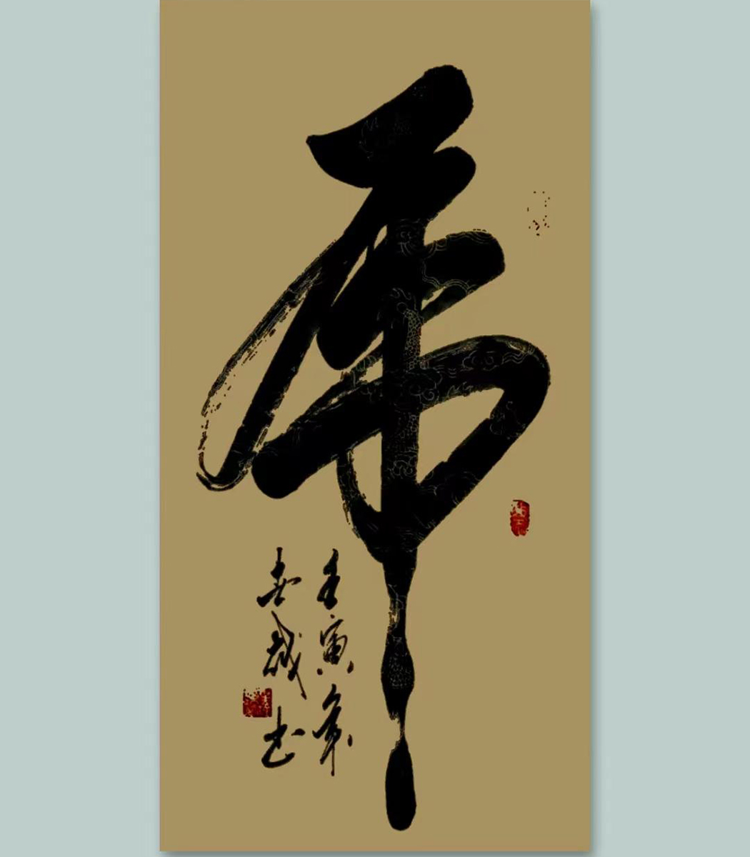 实力派书法家刘世越作品赏析