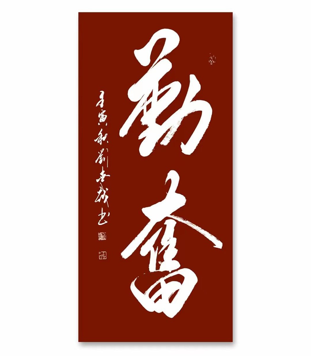 实力派书法家刘世越作品赏析