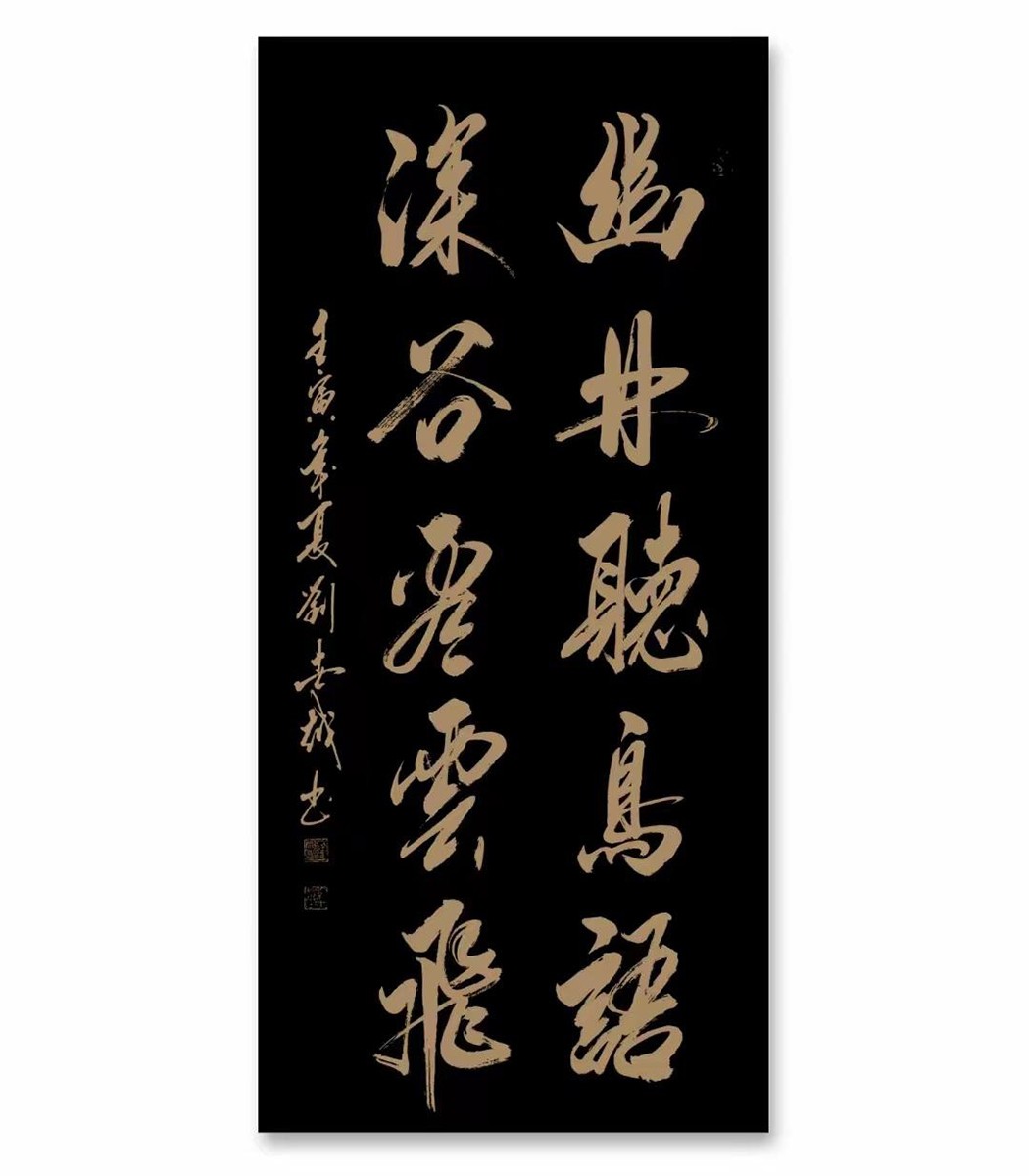 实力派书法家刘世越作品赏析