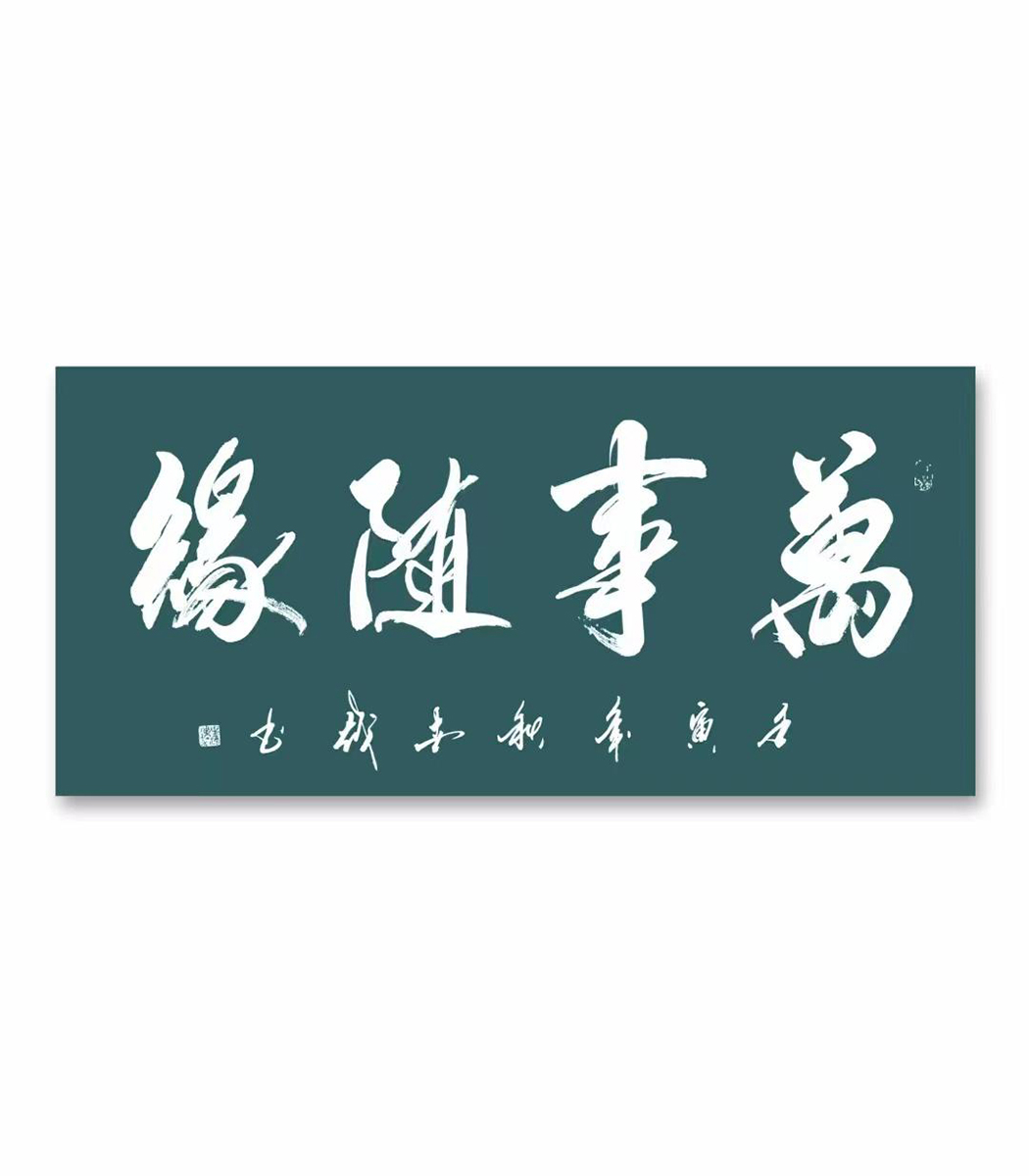 实力派书法家刘世越作品赏析
