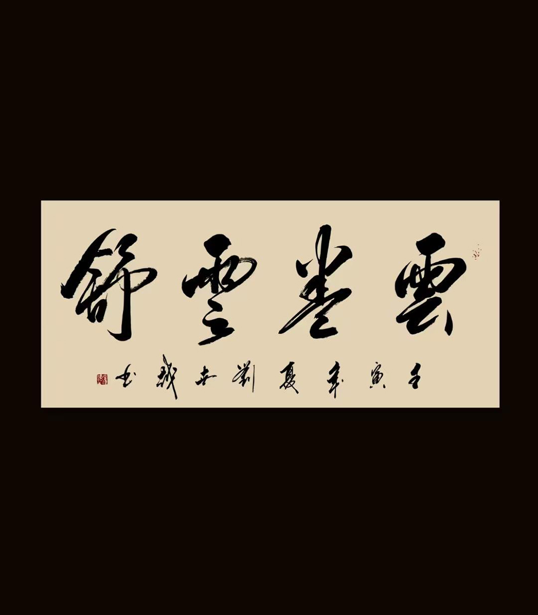 实力派书法家刘世越作品赏析