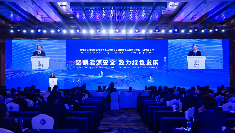 第五届进博会中国石化主题论坛在沪举办