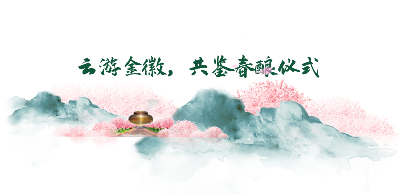 云赏金徽，共鉴2022年“樱花时节 珍稀春酿”