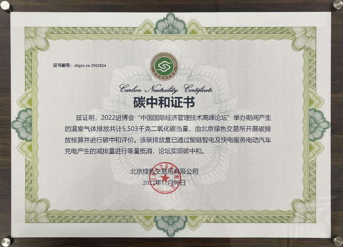 能链智电以充电碳减排助力进博会打造零碳会议