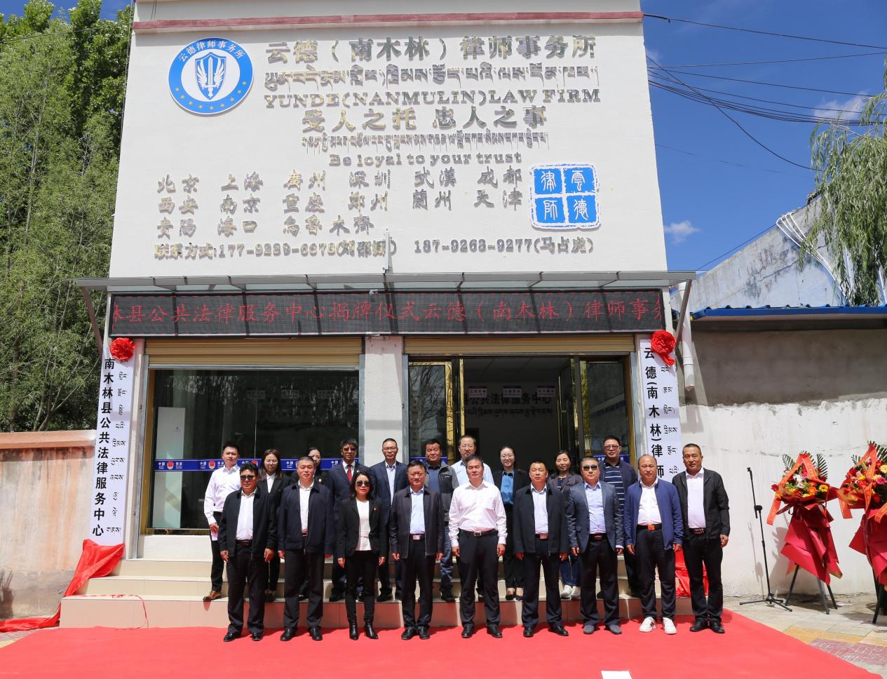 西北首家援藏律所：云德南木林律师事务所正式揭牌