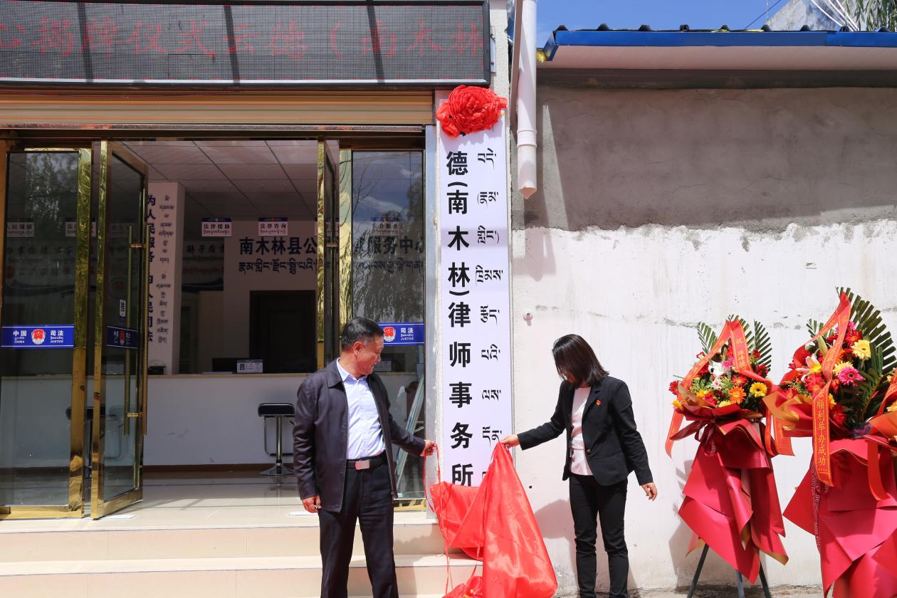 西北首家援藏律所：云德南木林律师事务所正式揭牌
